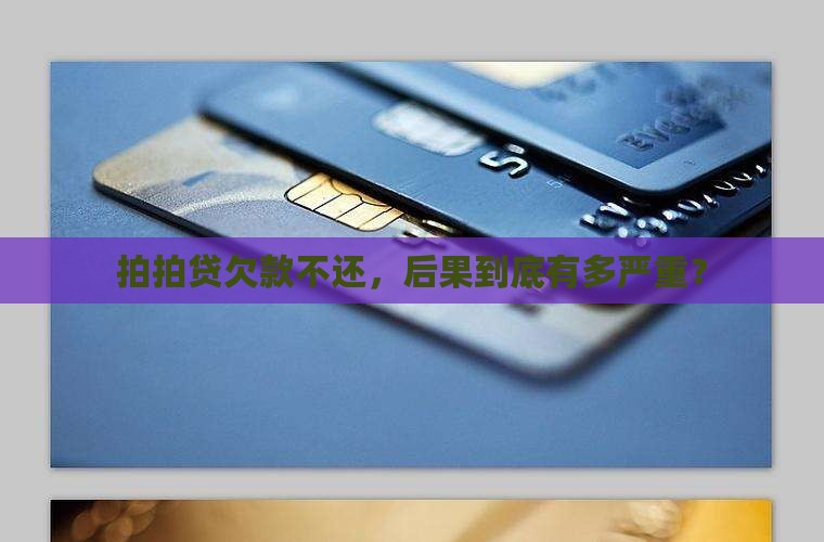 拍拍贷不还钱会怎样处理
