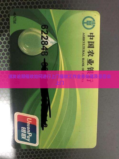 浦发逾期催收如何进行上门催收