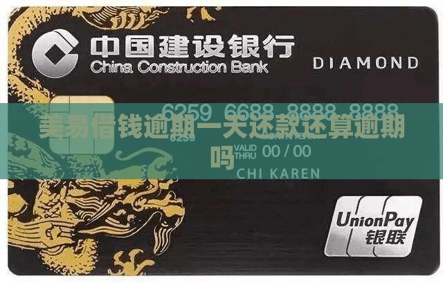 美易借钱逾期一天还款算逾期吗