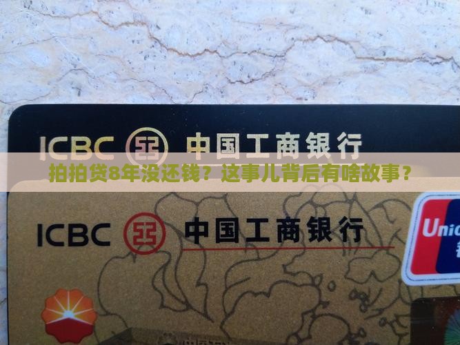 拍拍贷8年没有还款