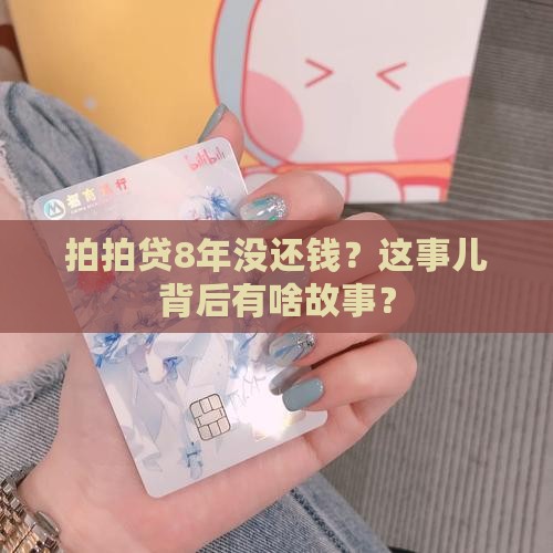拍拍贷8年没有还款