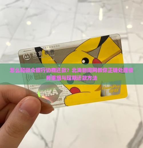 怎么和微众银行协商还款