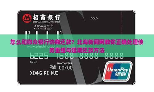 怎么和微众银行协商还款