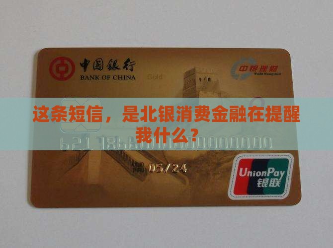 收到北银消费金融催款短信