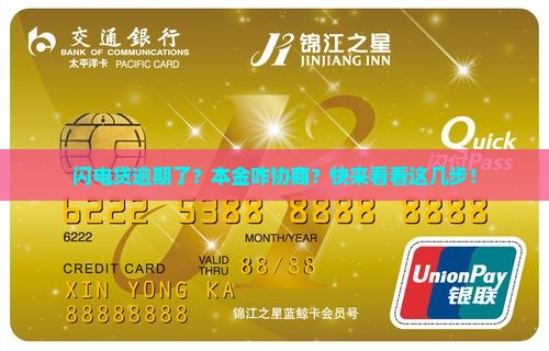 闪电贷逾期找谁协商还本金需要哪些流程