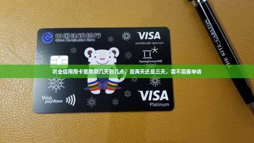 农业信用用卡宽限
