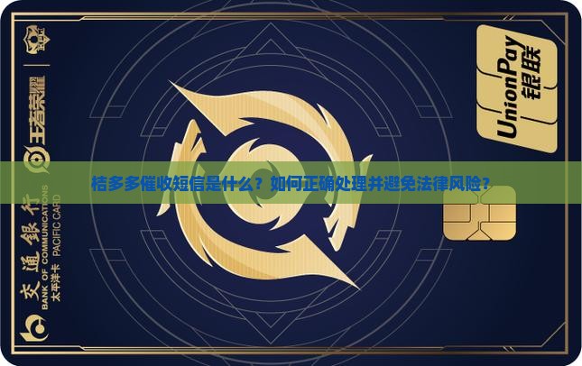 桔多多催收短信该如何处理