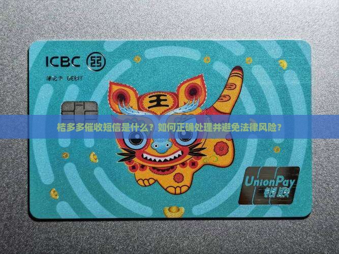 桔多多催收短信该如何处理
