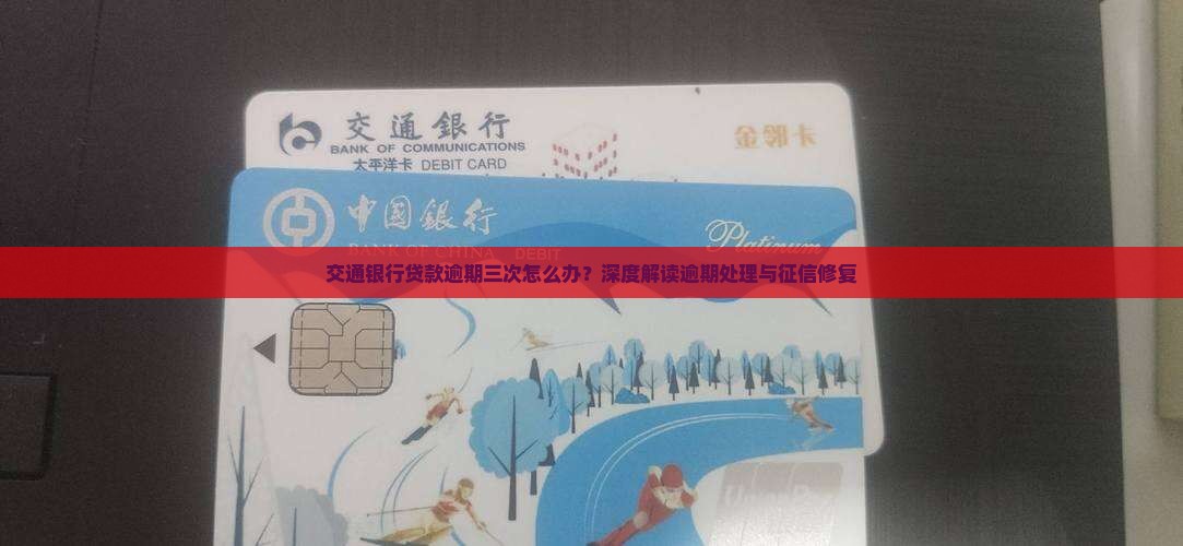 交通银行贷款逾期三次的处理方法