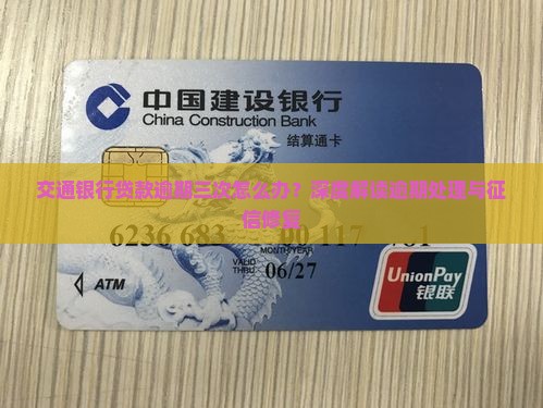交通银行贷款逾期三次的处理方法