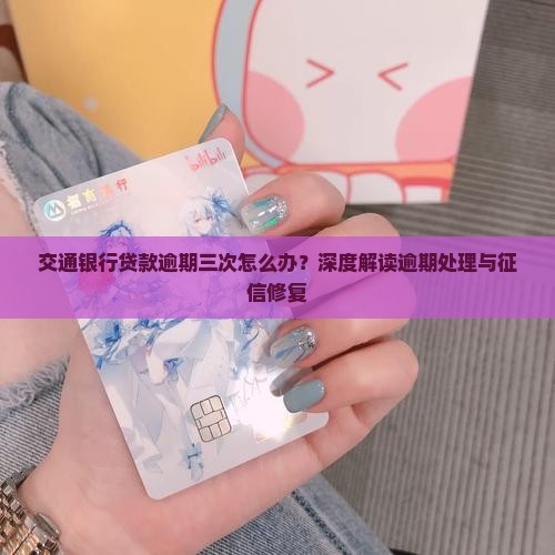 交通银行贷款逾期三次的处理方法