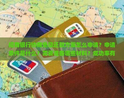招商银行协商免息还款方案怎么申请