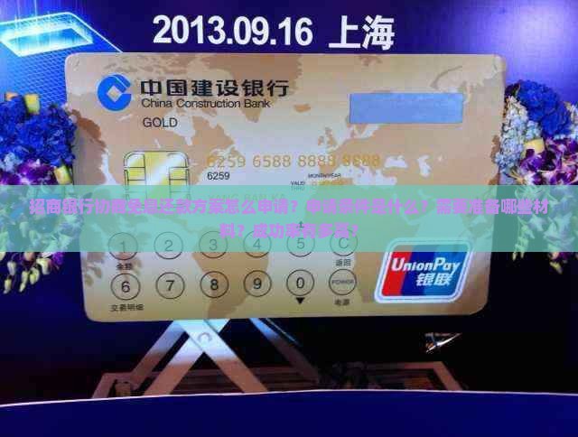 招商银行协商免息还款方案怎么申请