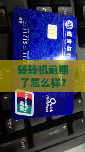 转转机逾期后会怎么样吗