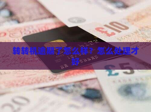 转转机逾期后会怎么样吗