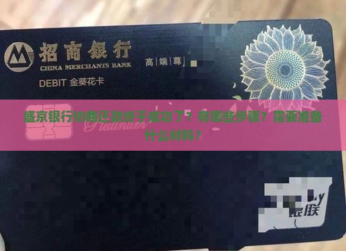盛京银行协商还款终于成功了