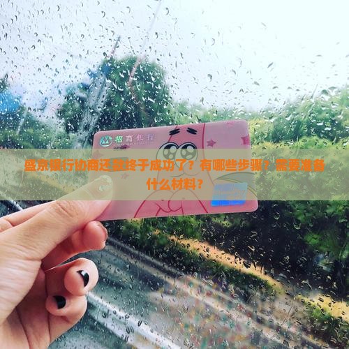 盛京银行协商还款终于成功了