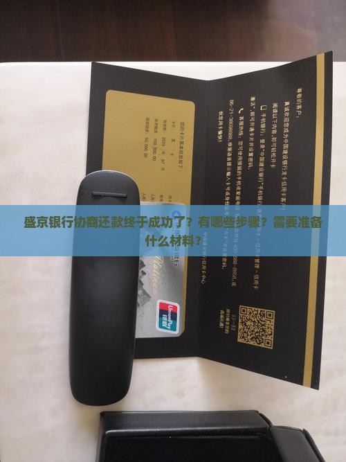 盛京银行协商还款终于成功了