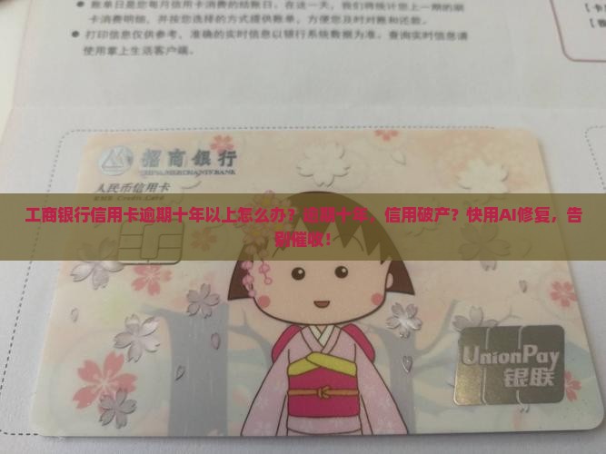 工商银行信用卡逾期十年以上怎么办