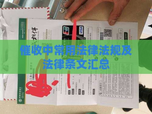 催收中常用法律法规