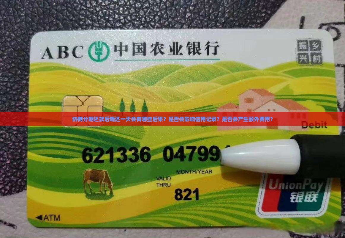 招商协商分期协议后晚还一天会有什么后果