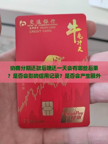 招商协商分期协议后晚还一天会有什么后果