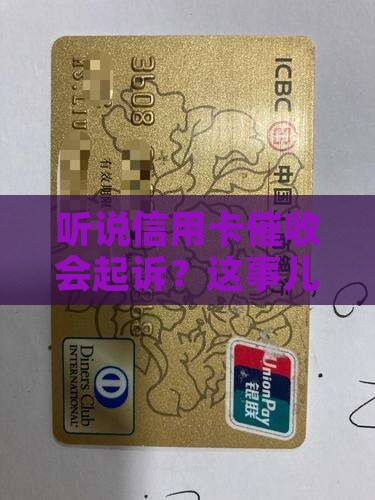 信用卡催收说起诉了是真的假的
