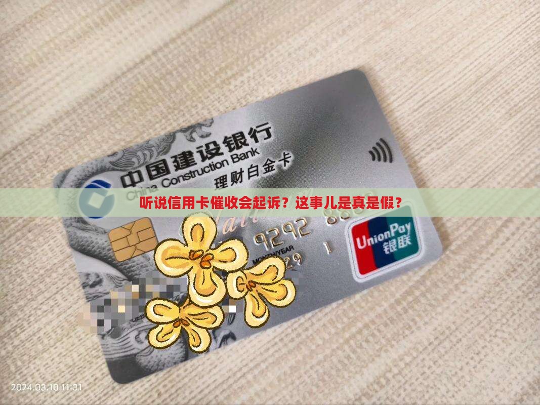 信用卡催收说起诉了是真的假的