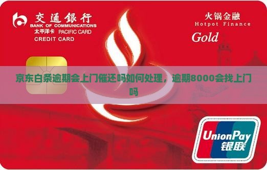京东白条逾期会上门催还吗如何处理