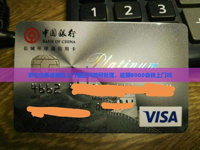 京东白条逾期会上门催还吗如何处理
