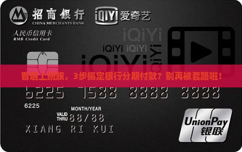如何与银行成功协商分期付款计划