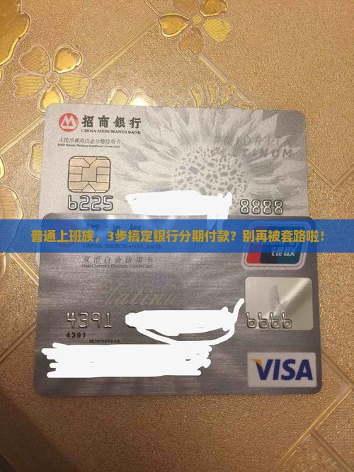 如何与银行成功协商分期付款计划