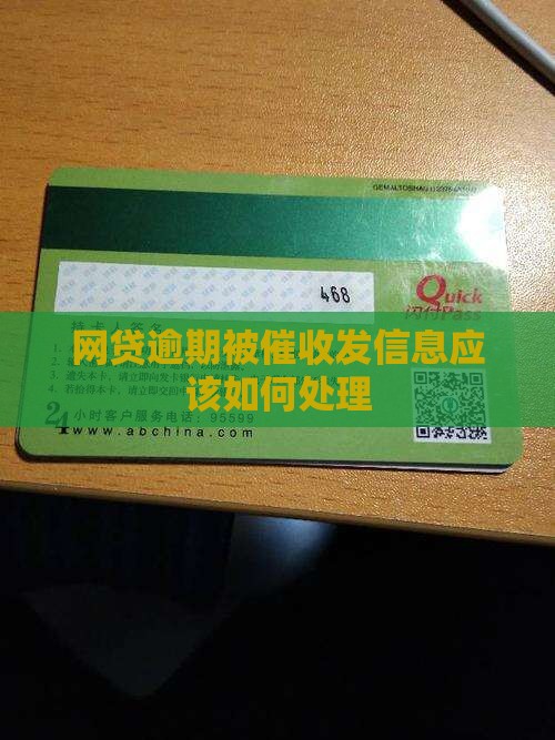 网贷逾期被催收发信息应该如何处理