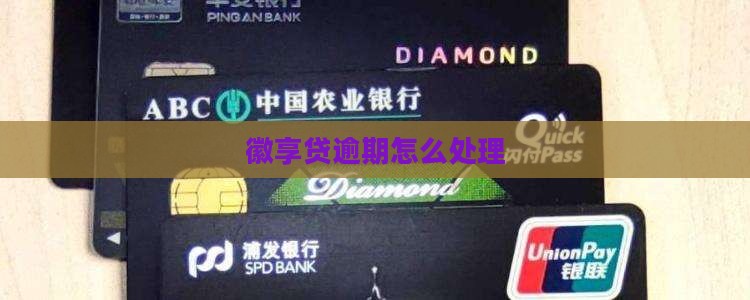 徽享贷还款日逾期怎么处理