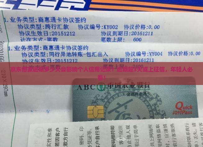 京东借款逾期多少天会影响个人信用记录