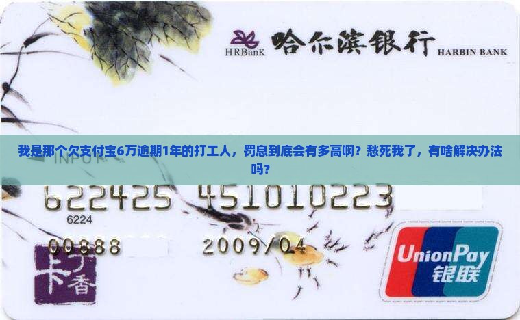 支付宝6万逾期1年罚息有多少