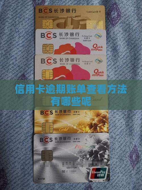信用卡逾期账单查看方法有哪些