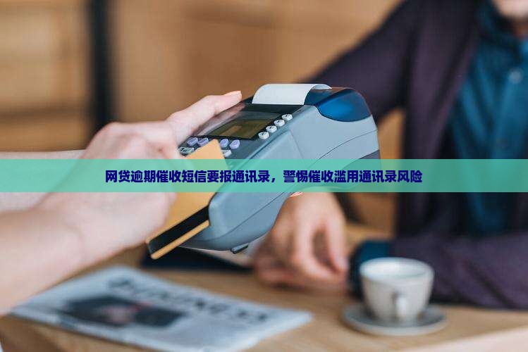 网贷逾期催收短信要报通讯录