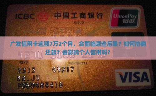 广发信用卡逾期7万2个月如何处理