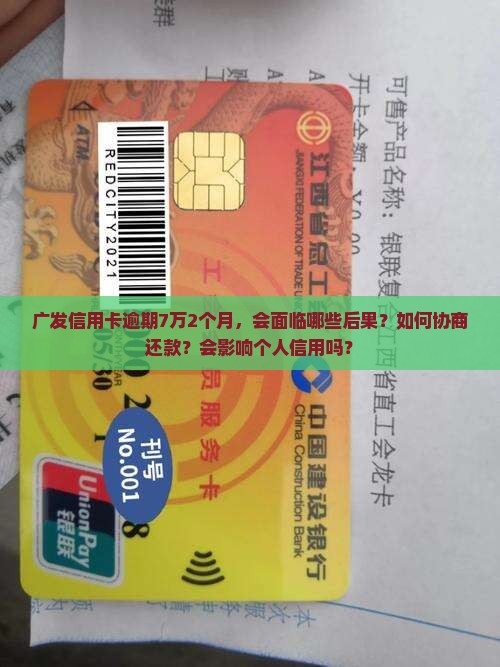 广发信用卡逾期7万2个月如何处理