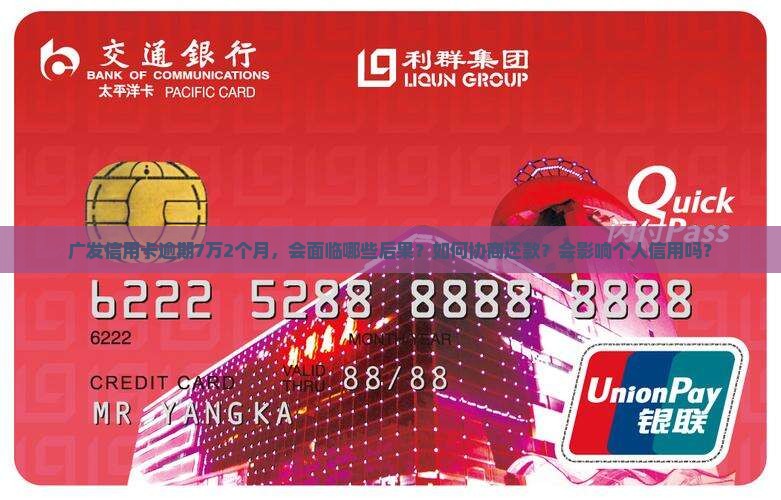 广发信用卡逾期7万2个月如何处理