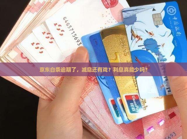 京东白条逾期减息怎么还可以减少利息吗