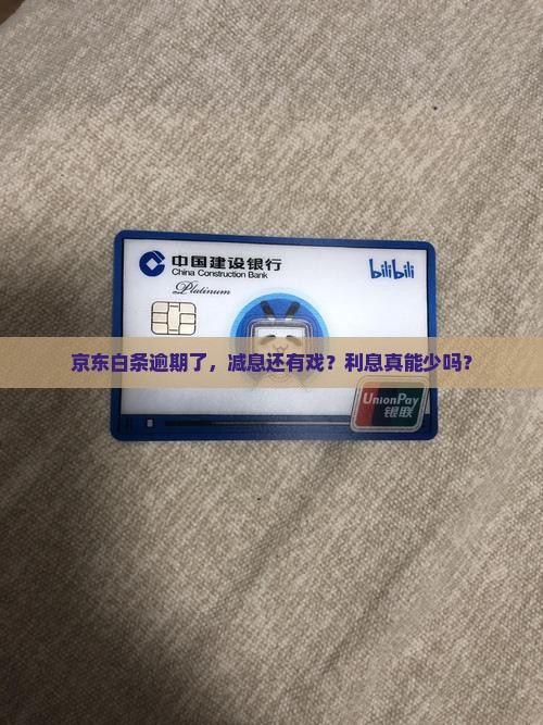 京东白条逾期减息怎么还可以减少利息吗