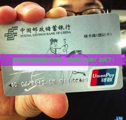 平安银行一直催收怎么办