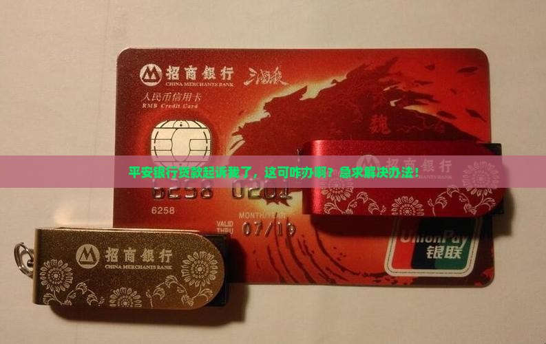 平安银行贷款起诉我了怎么办