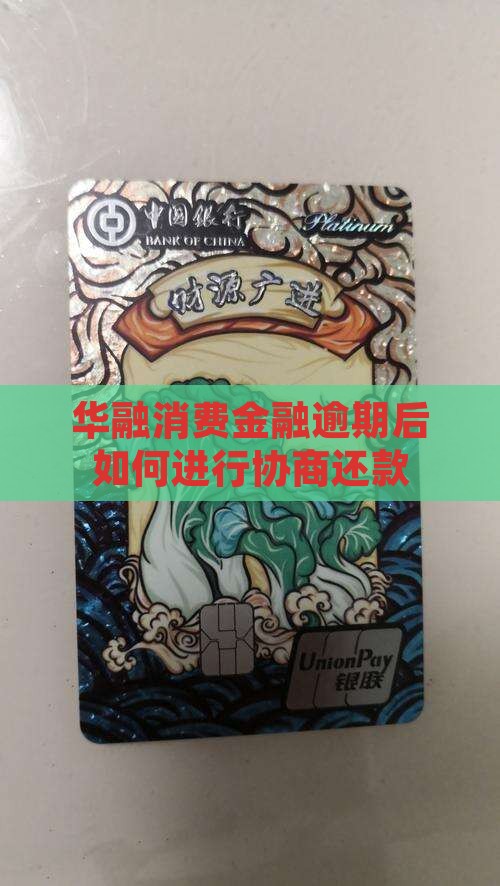 华融消费金融协商如何进行