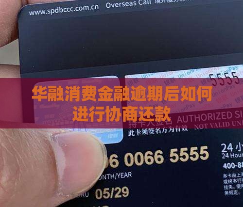 华融消费金融协商如何进行