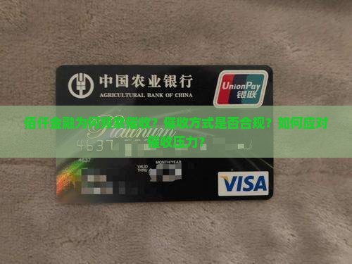 佰仟金融为何频繁催收