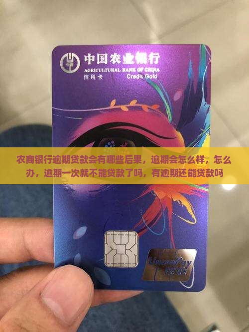 农商银行逾期贷款会有哪些后果