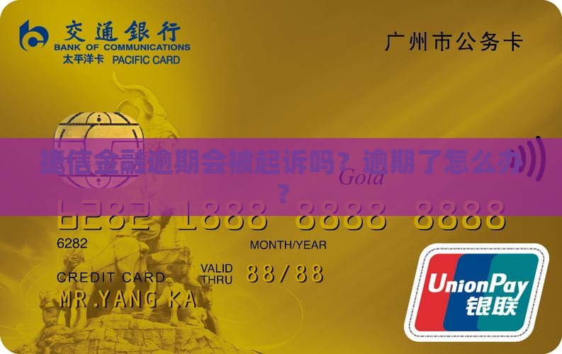 捷信金融逾期会不会起诉问题解答
